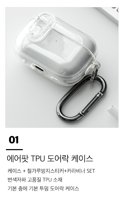 에어팟 프로 2 케이스 변색방지 분실방지 도어락 TPU+카라비너 판매처 상세 정보 이미지 1