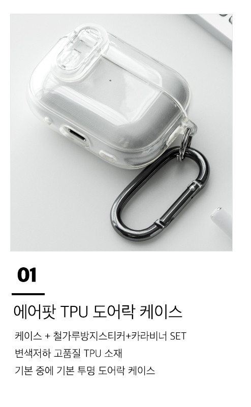 에어팟 프로 2 케이스 변색방지 분실방지 도어락 TPU+카라비너 판매처 상세 정보 이미지 1