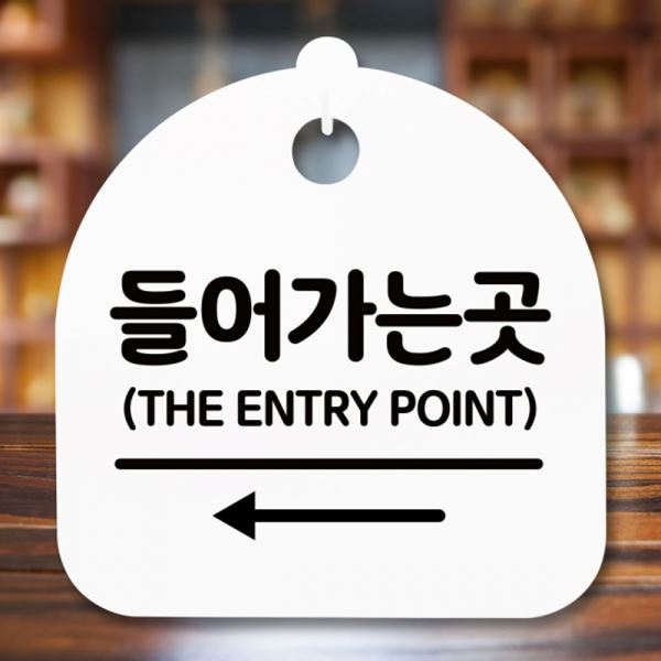 S5-332-들어가는 간판 푯말 곳 H 표지판 안내판 왼쪽 팻말 - 메인 이미지