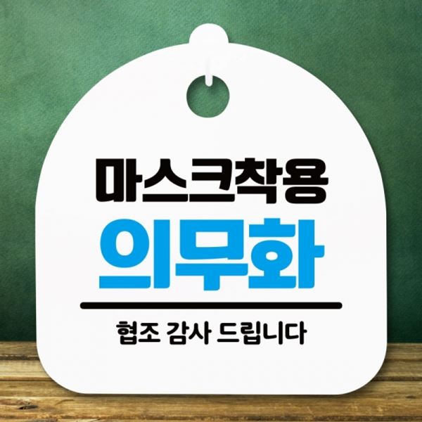 H S5-345-마스크착용 안내판 표지판 의무화 간판 팻말 푯말 - 메인 이미지