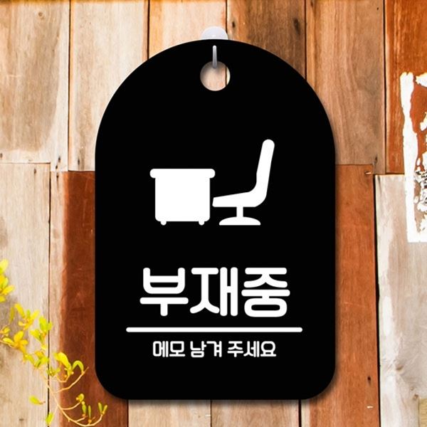 간판 푯말 팻말 B 표지판 안내판 S6-192-부재중 - 메인 이미지