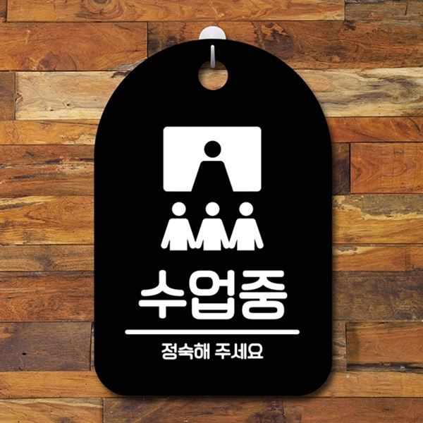 팻말 간판 01 푯말 표지판 S6-197-수업중 안내판 B - 상품 이미지