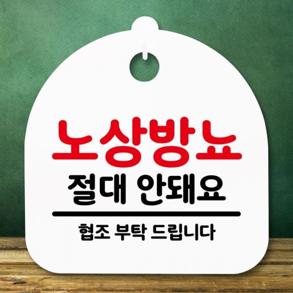 S5-197-노상방뇨 간판 표지판 H 안내판 팻말 푯말 안돼요 - 상품 이미지