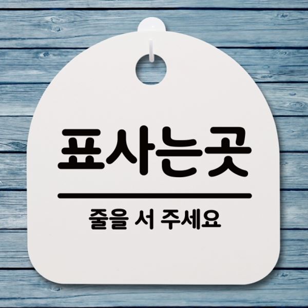 S4-062-표사는곳 푯말 안내판 H 간판 팻말 표지판 - 메인 이미지