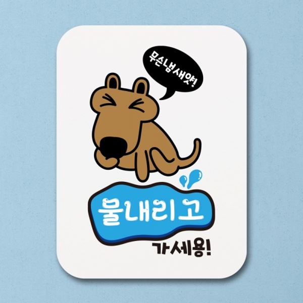 Q1-011-강아지 표지판 물내리고 01 안내판 표찰 가세용 팻말 푯말 - 메인 이미지