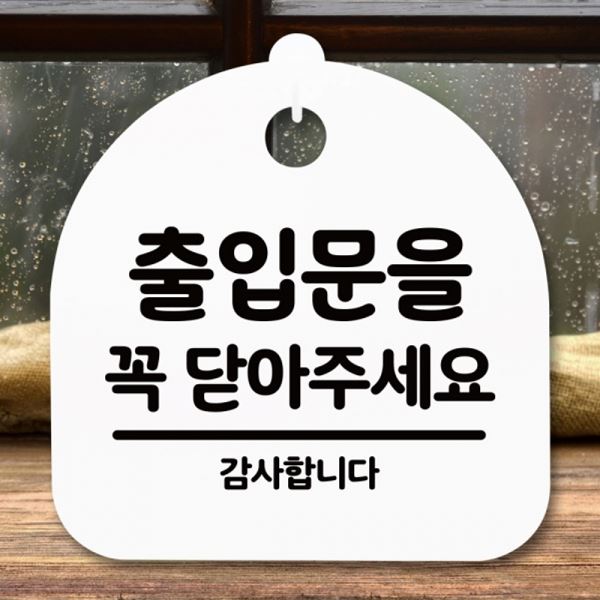 안내판 푯말 팻말 간판 주세요 H S5-206-출입문 닫아 표지판 - 상품 이미지