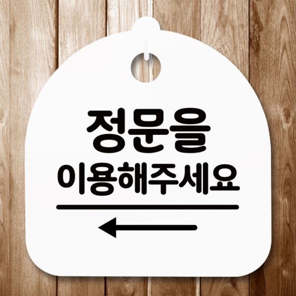 팻말 표지판 푯말 간판 왼쪽 S5-334-정문이용 안내판 H - 메인 이미지