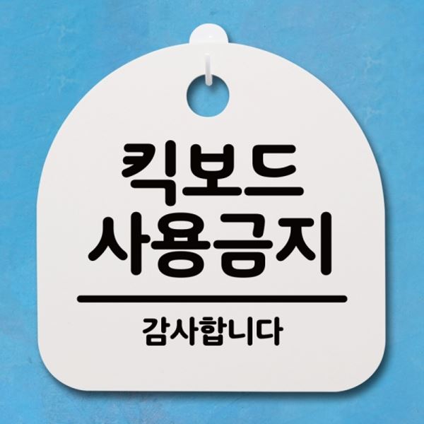 표지판 S4-061-킥보드 안내판 푯말 간판 H 사용금지 팻말 - 메인 이미지