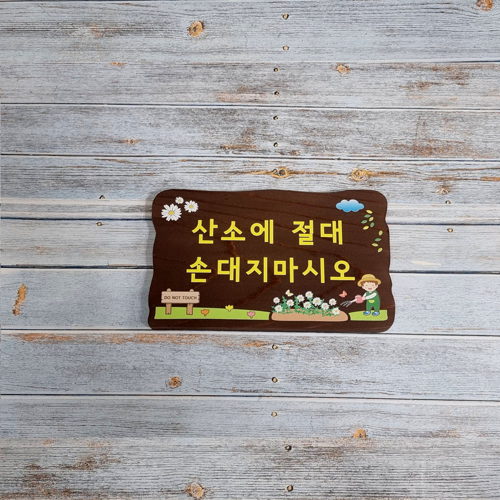나무간판 팻말 명패 현판 나무문패 Q6 - 메인 이미지
