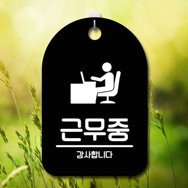 푯말 S6-191-근무중 간판 안내판 팻말 B 표지판 - 메인 이미지