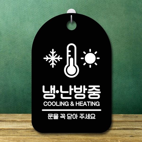 S6-211-냉난방중 B 푯말 간판 팻말 표지판 안내판 - 메인 이미지