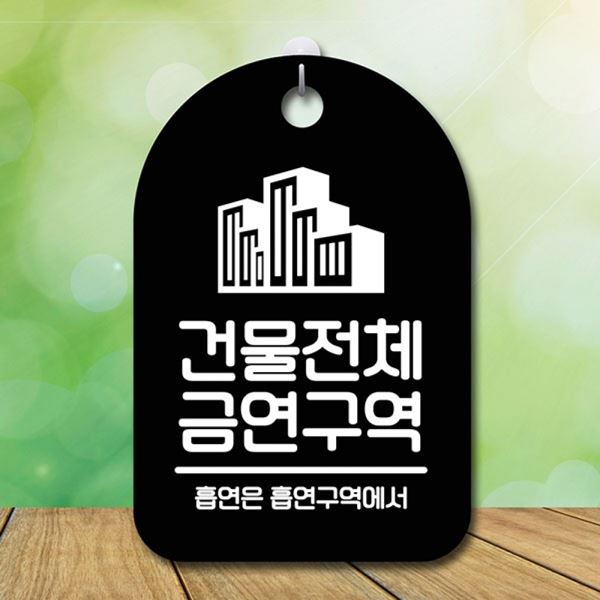 B S6-222-건물전체 표지판 안내판 금연구역 팻말 푯말 간판 - 메인 이미지