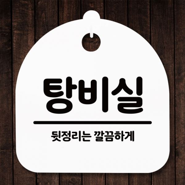 S5-212-탕비실 표지판 팻말 H 간판 푯말 안내판 - 상품 이미지