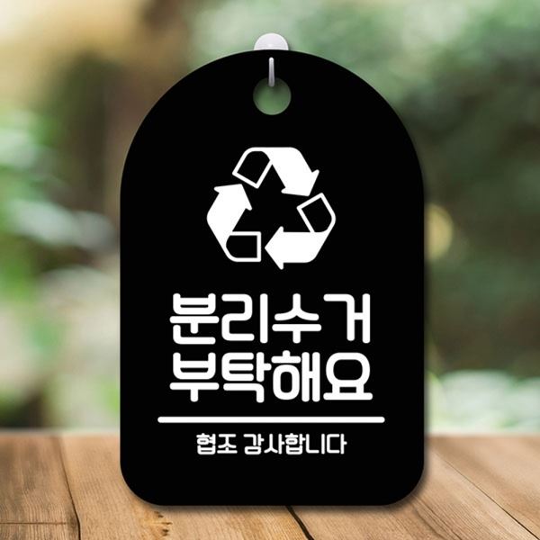 팻말 안내판 간판 표지판 푯말 B 부탁해요 S6-172-분리수거 - 메인 이미지
