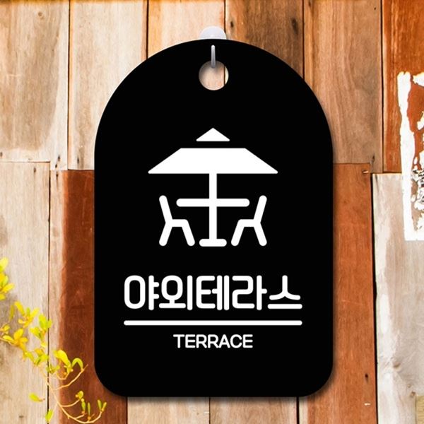 B 간판 팻말 안내판 S6-224-야외테라스 푯말 표지판 - 메인 이미지