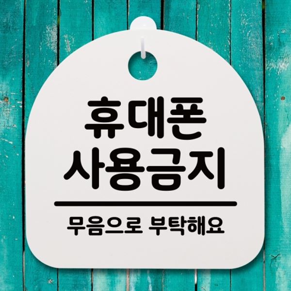 간판 팻말 S4-057-휴대폰 푯말 안내판 표지판 H 사용금지 - 메인 이미지