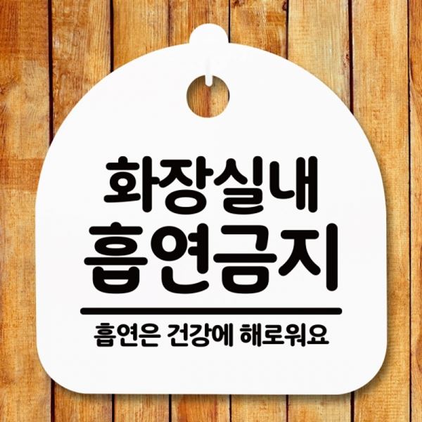 흡연금지 표지판 팻말 H 푯말 간판 안내판 S5-176-화장실내 - 메인 이미지