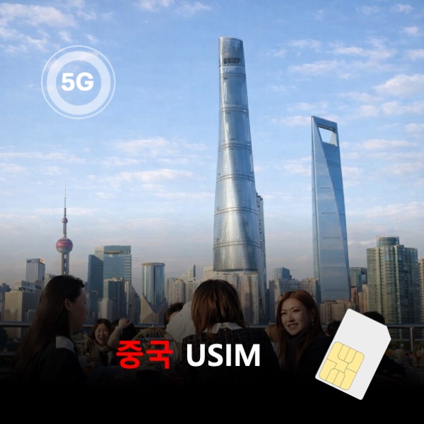 [유심칩] 중국 유심 USIM 데이터 매일 무제한 VPN 필요없는 이심통