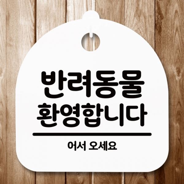 안내판 H 팻말 푯말 S5-266-반려동물 표지판 간판 환영 - 메인 이미지
