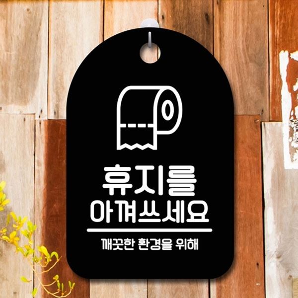 B 팻말 아껴쓰세요 S6-176-휴지를 표지판 안내판 푯말 간판 - 메인 이미지