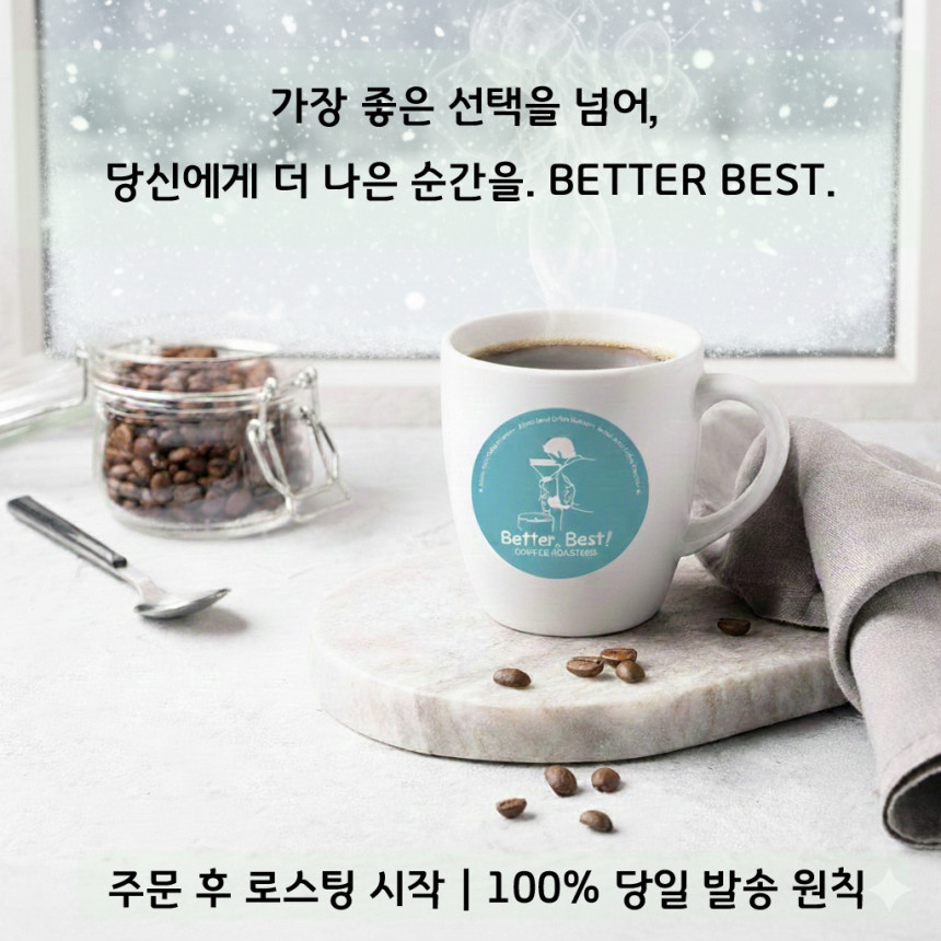 베러베스트 블랜드 원두커피 1kg 고소한 맛있는 당일로스팅 홀빈 콩 분쇄 가루 사진 2