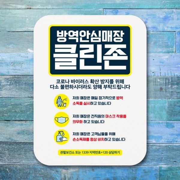 코로나 방역안심매장 포스터 클린존 표지판 -364-그린 Q1 알림판 - 상품 이미지