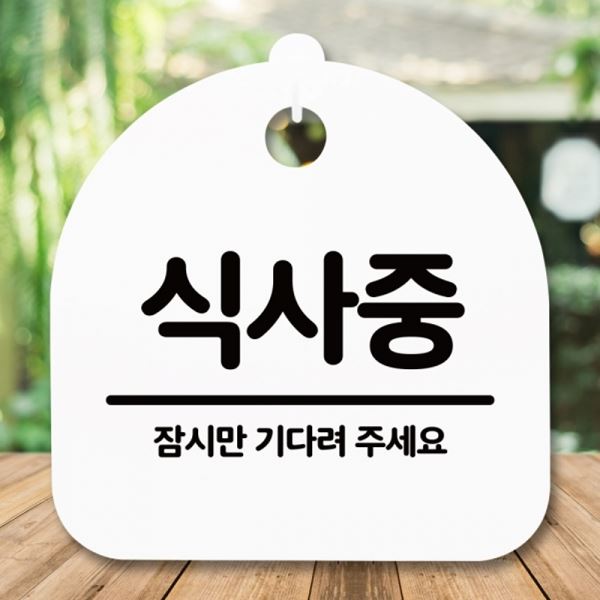 푯말 S5-240-식사중 표지판 H 안내판 팻말 간판 - 메인 이미지