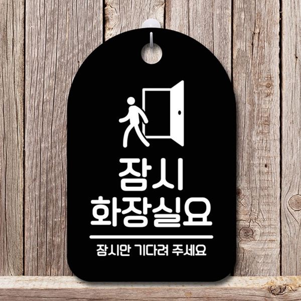 팻말 표지판 간판 S6-189-잠시 화장실요 B 안내판 푯말 - 메인 이미지