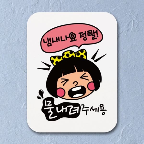 물내려주세용 표지판 팻말 푯말 안내판 표찰 Q1-023-냄새나요 - 메인 이미지