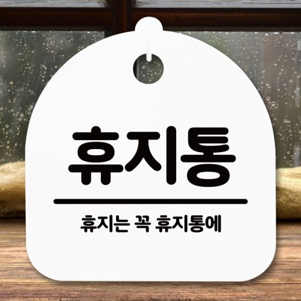 S5-287-휴지통 팻말 H 안내판 푯말 표지판 간판 - 메인 이미지