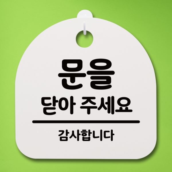 표지판 S4-088-문을 안내판 푯말 간판 H 닫아주세요 02 팻말 - 메인 이미지