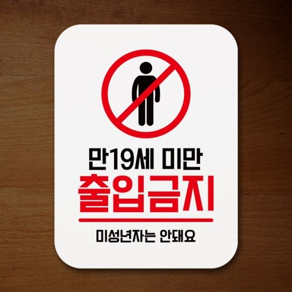 푯말 Q1-044-만19세 미만 안내판 팻말 표지판 출입금지 표찰 - 메인 이미지