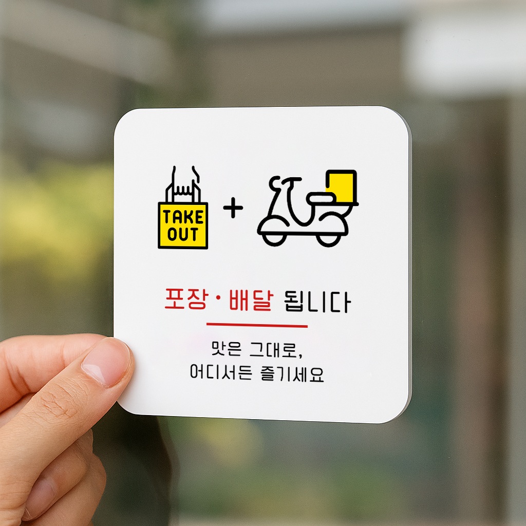 포장 배달 주문 표지판 테이크아웃 안내판 표찰 안내 043 100x100 - 상품 이미지