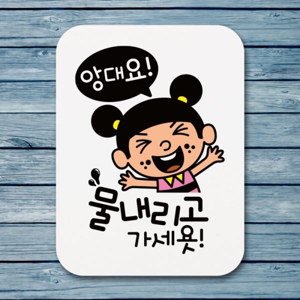 표지판 물내리고 가세욧 푯말 안내판 팻말 Q1-024-앙대요 표찰 - 메인 이미지