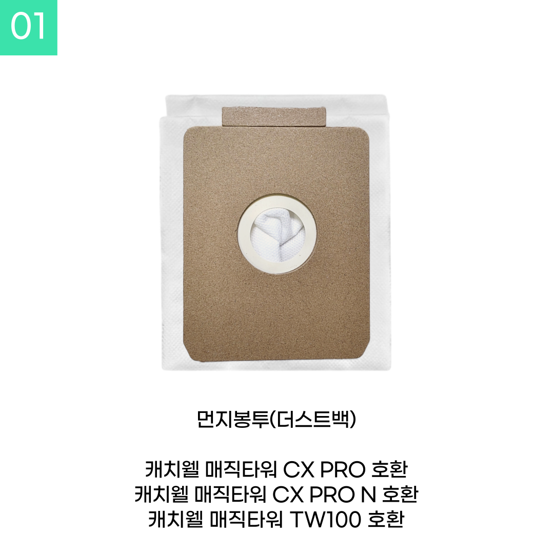 [호환] 캐치웰 매직타워 CX PRO / CX PRO N / TW100 먼지봉투 10개 - 상세 이미지 2