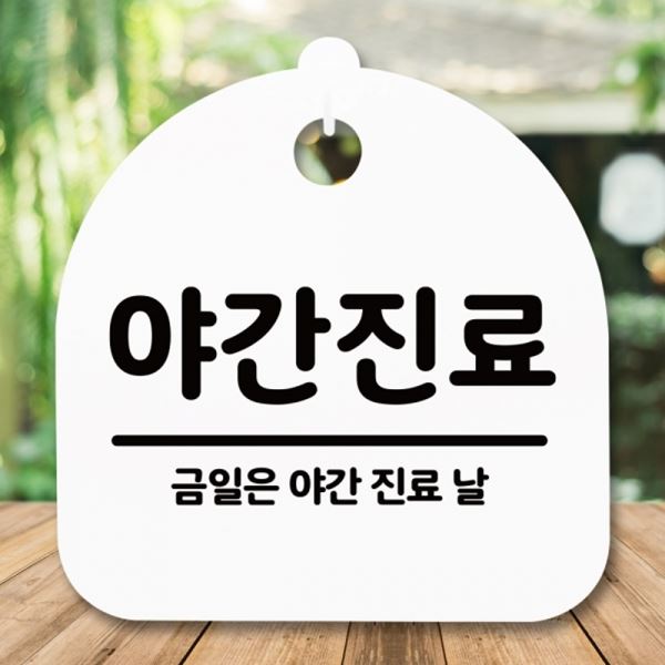 H 푯말 S5-310-야간진료 팻말 안내판 표지판 간판 - 메인 이미지