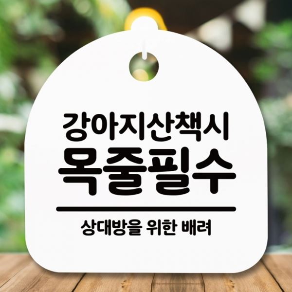 안내판 H 푯말 S5-263-강아지 팻말 표지판 간판 목줄필수 - 메인 이미지