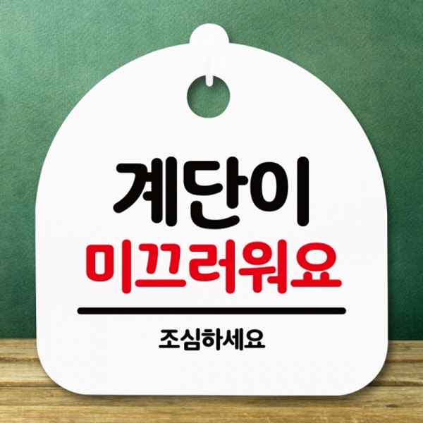 안내판 S5-169-계단이 H 푯말 팻말 간판 미끄러워요 표지판 - 메인 이미지