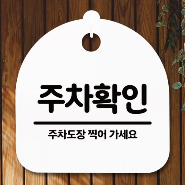 팻말 안내판 S5-219-주차확인 H 간판 표지판 푯말 - 상품 이미지