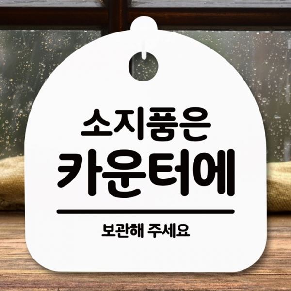 표지판 카운터에 S5-303-소지품은 푯말 팻말 안내판 H 간판 - 메인 이미지