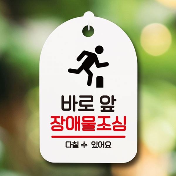 푯말 간판 표지판 팻말 H 조심 안내판 S6-126-바로앞 - 메인 이미지