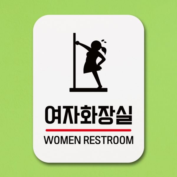 02 표찰 Q1-038-여자화장실 안내판 표지판 푯말 팻말 - 메인 이미지