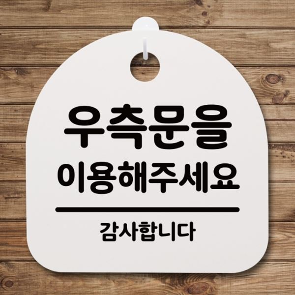 H 푯말 간판 안내판 표지판 S4-090-우측문을 팻말 이용해주세요 - 메인 이미지