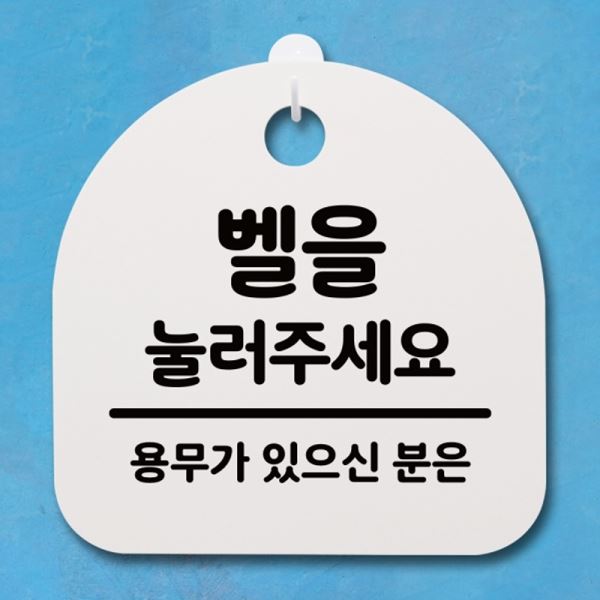 02 안내판 간판 팻말 표지판 눌러주세요 푯말 H S4-091-벨을 - 메인 이미지