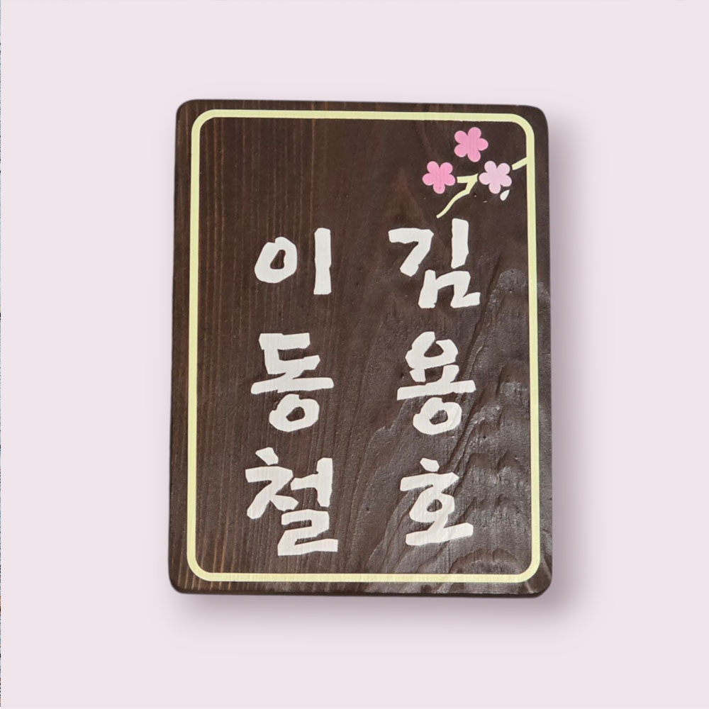 나무간판 팻말 명패 현판 나무문패 Q4 - 상세 이미지 2