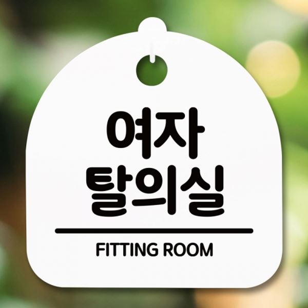푯말 팻말 안내판 S5-199-여자 간판 탈의실 H 표지판 - 상품 이미지