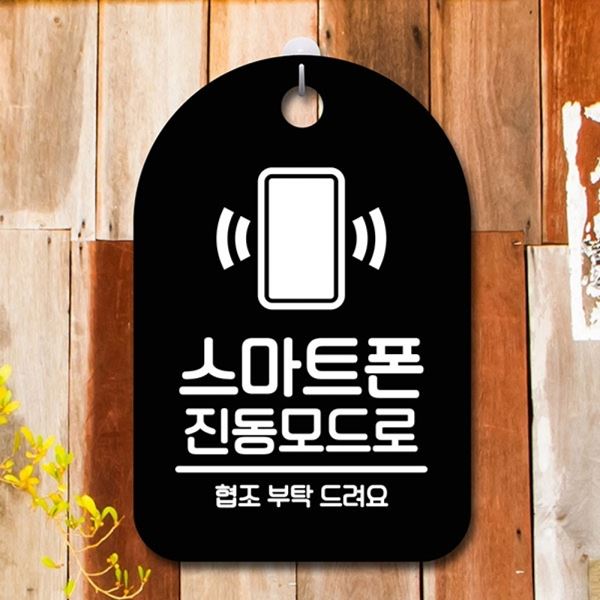 B 표지판 푯말 안내판 간판 진동모드 S6-208-스마트폰 팻말 - 메인 이미지