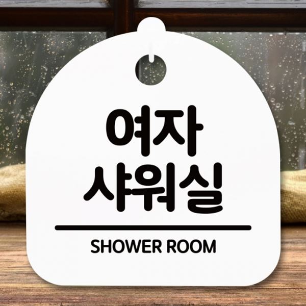 S5-201-여자 안내판 푯말 샤워실 팻말 표지판 간판 H - 상품 이미지