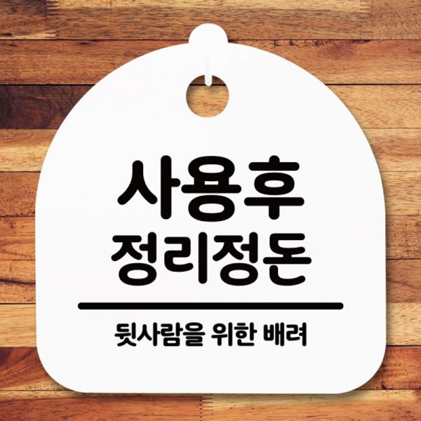 H 후 간판 정리정돈 표지판 S5-215-사용 안내판 팻말 푯말 - 메인 이미지