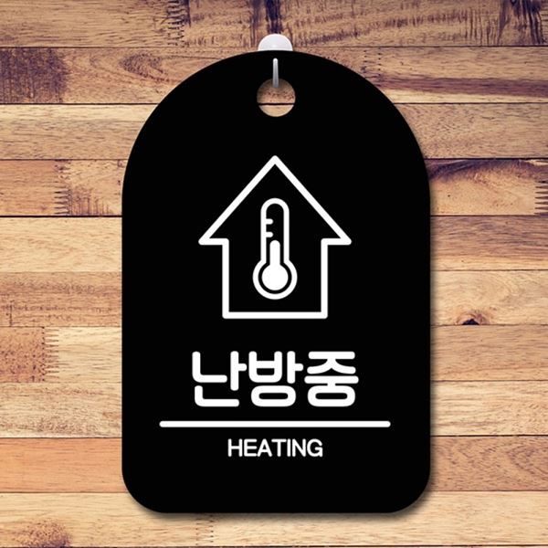 B S6-209-난방중 표지판 팻말 푯말 안내판 간판 - 메인 이미지
